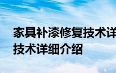 家具补漆修复技术详细介绍图 家具补漆修复技术详细介绍 