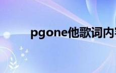 pgone他歌词内容 pgone他歌词 