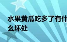 水果黄瓜吃多了有什么坏处 黄瓜吃多了有什么坏处 