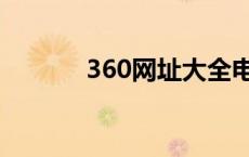 360网址大全电脑版 360网址 