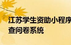 江苏学生资助小程序问卷调查 江苏省学生调查问卷系统 