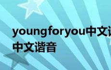 youngforyou中文谐音教学 youngforyou中文谐音 