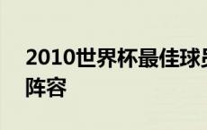 2010世界杯最佳球员是谁 2010世界杯最佳阵容 