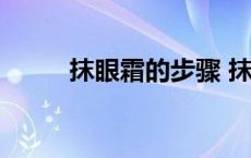 抹眼霜的步骤 抹眼霜的正确方法 