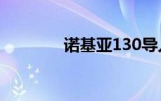 诺基亚130导入 诺基亚130 