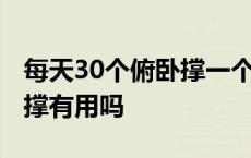 每天30个俯卧撑一个月变化图 每天30个俯卧撑有用吗 