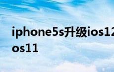 iphone5s升级ios12卡不卡 iphone5s升级ios11 