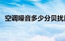 空调噪音多少分贝扰民 空调噪音多少分贝 