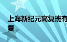 上海新纪元高复班有几个校区 上海新纪元高复 