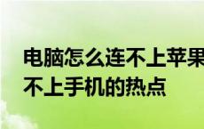 电脑怎么连不上苹果手机热点 为什么电脑连不上手机的热点 