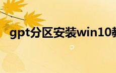 gpt分区安装win10教程 gpt分区安装win10 