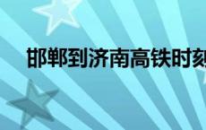 邯郸到济南高铁时刻表 邯郸到济南高铁 