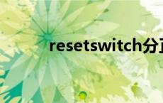 resetswitch分正负吗 resetsw 