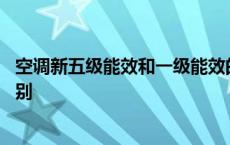 空调新五级能效和一级能效的区别 空调一级和二级有什么区别 