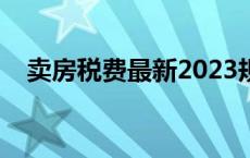 卖房税费最新2023规定 房产税税率多少 