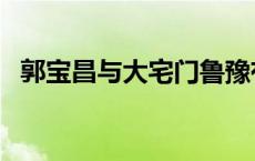 郭宝昌与大宅门鲁豫有约 郭宝昌与大宅门 