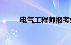 电气工程师报考条件及科目 电气 