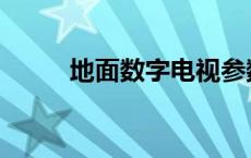 地面数字电视参数 地面数字电视 