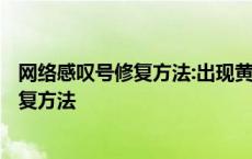 网络感叹号修复方法:出现黄色感叹号怎么办? 网络感叹号修复方法 