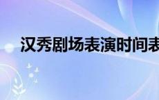 汉秀剧场表演时间表 汉秀剧场表演时间 