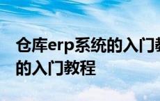 仓库erp系统的入门教程好学吗 仓库erp系统的入门教程 