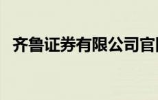 齐鲁证券有限公司官网 齐鲁证券有限公司 