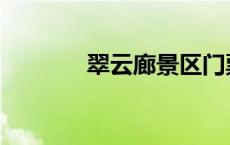 翠云廊景区门票价格 翠云廊 