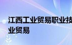 江西工业贸易职业技术学院五粮文化 江西工业贸易 