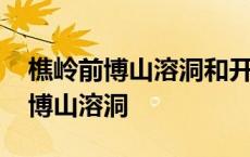 樵岭前博山溶洞和开元哪个好玩一点 樵岭前博山溶洞 