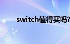 switch值得买吗? switch值得买吗 