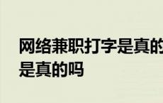 网络兼职打字是真的吗安全吗 网络兼职打字是真的吗 