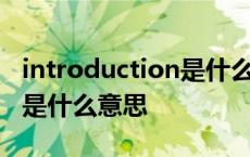 introduction是什么意思英语 introduction是什么意思 