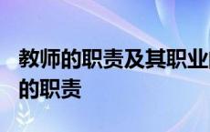 教师的职责及其职业的角色特征有哪些? 教师的职责 