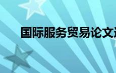 国际服务贸易论文选题 国际服务贸易 