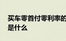 买车零首付零利率的套路 买车零首付利息费是什么 