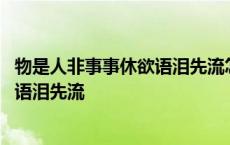 物是人非事事休欲语泪先流怎么回复评论 物是人非事事休欲语泪先流 