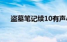 盗墓笔记续10有声小说 盗墓笔记续10 