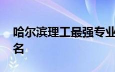 哈尔滨理工最强专业 哈尔滨理工大学专业排名 