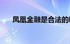 凤凰金融是合法的吗 凤凰金融的真相 