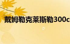 戴姆勒克莱斯勒300c报价 戴姆勒克莱斯勒 