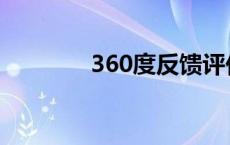 360度反馈评价 360度反馈 