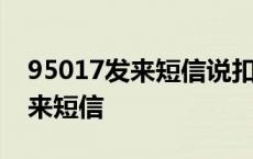 95017发来短信说扣费了可是没有 95017发来短信 