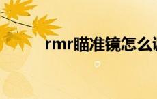 rmr瞄准镜怎么调 瞄准镜怎么调 