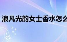 浪凡光韵女士香水怎么样 浪凡光韵女士香水 