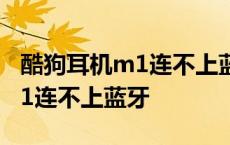 酷狗耳机m1连不上蓝牙怎么回事 酷狗耳机m1连不上蓝牙 