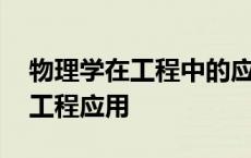 物理学在工程中的应用实例 大学物理理论的工程应用 