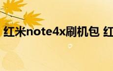 红米note4x刷机包 红米note4x标配版孔位 