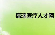 福瑞医疗人才网 福瑞医生人才网 