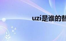 uzi是谁的替补 uzi是谁 