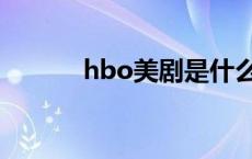 hbo美剧是什么意思 hbo美剧 